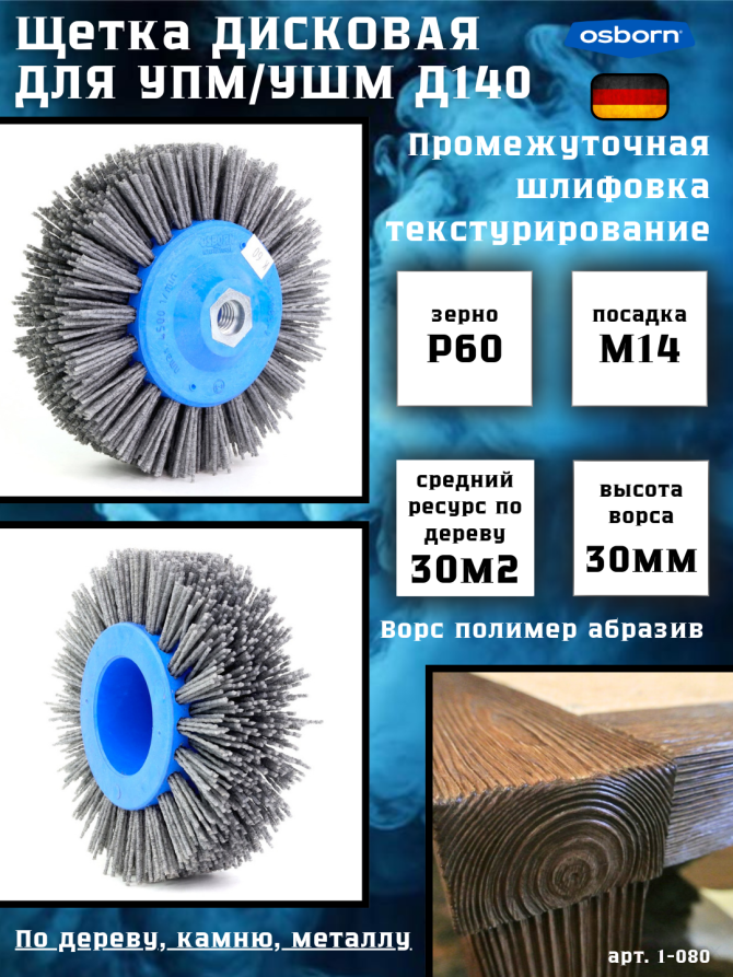 Щетка дисковая Д140*55*M14, ворс полимер-абразив P60 по дереву для УПМ УШМ (болгарка) (1-080)