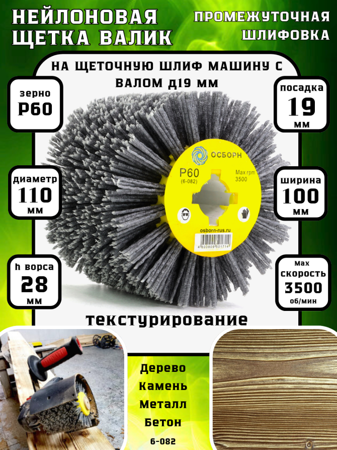 Щетка валик Д110*100*19, ворс полимер абразив P60 по дереву для щеточных шлиф машин с валом Д19+4 (6-082)
