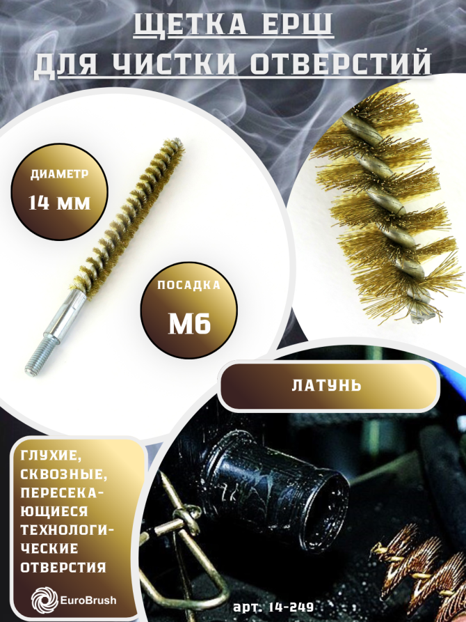 Brass brush D14, pile 0.15, fit M6 thread (14-249) brush for gentle cleaning and cleaning of holes, channels, heat exchangers, pipes and equipment in furnace, chimney, boiler systems