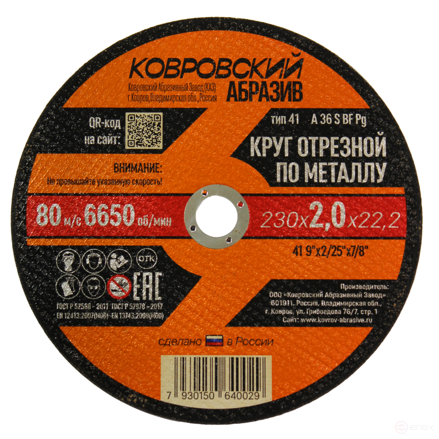 Круг отрезной по металлу тип-41 "Ковровский Абразив" 230х2,0х22,2