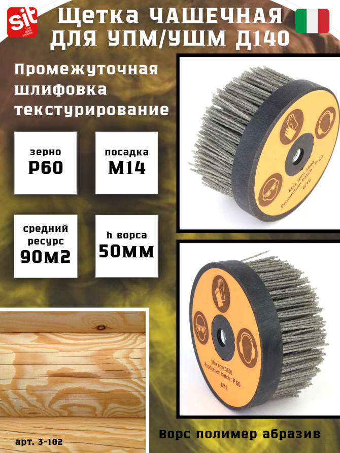 Щетка чашечная Д140*M14, ворс полимер-абразив P60 по дереву для УПМ УШМ (болгарка) (3-102)