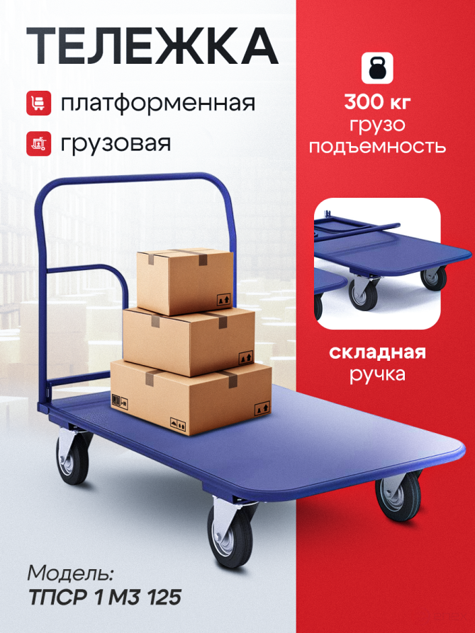 Тележка платформенная складная ручка, педаль. ТПСР 1 М (500х800) колеса d 125мм.