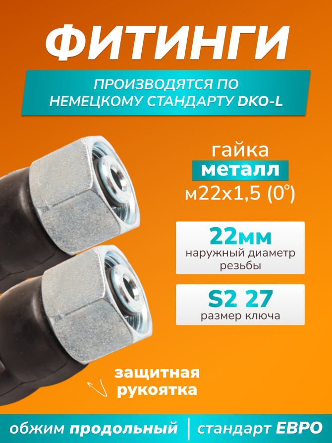 ACG Шланг для АВД 10 м 2-х оплеточный 2SN d-8мм (гайка металл 22х1,5 - 22х1,5) с защитными ручка 1021388