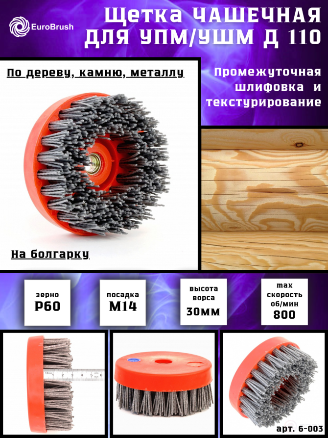 Nylon cup brush D110*M14 P60 pile polymer abrasive on wood for UPM USM (6-003)