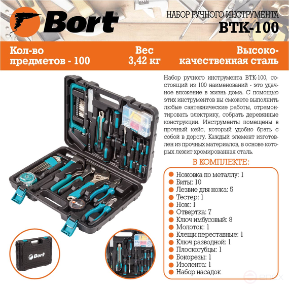 Набор ручного инструмента BORT BTK-100