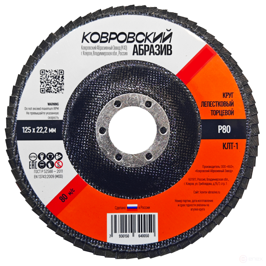 Круг лепестковый торцевой тип-1 125мм "Ковровский Абразив" P80