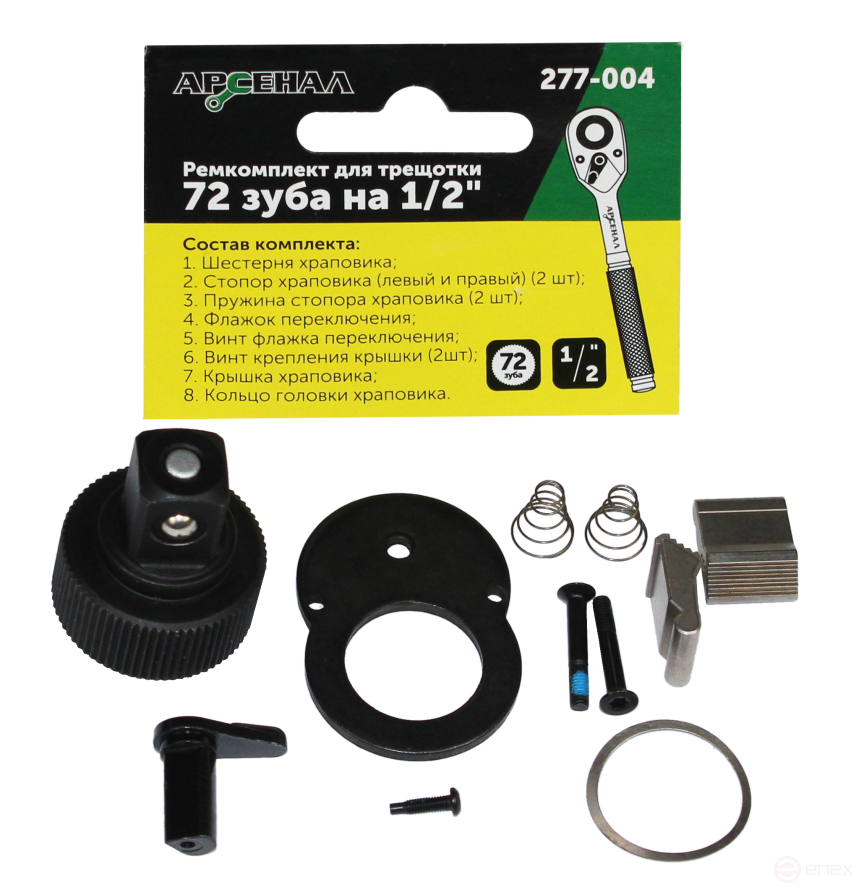 Ремонтный комплект для трещоток 72 зуба на 1/2 (277-004) Арсенал