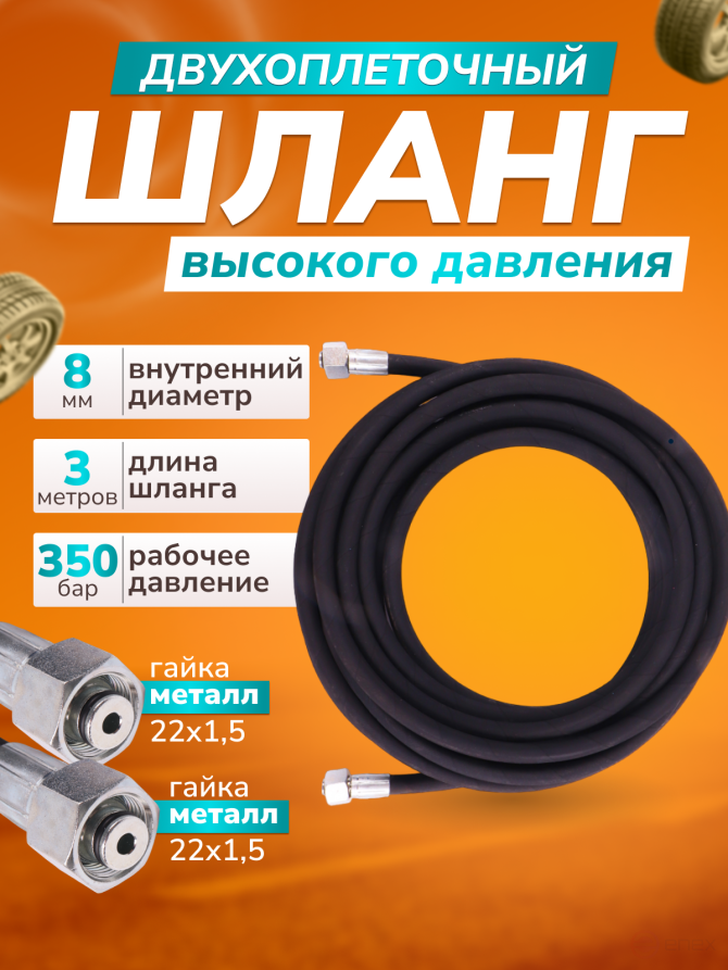 ACG Шланг для АВД 3 м 2-х оплеточный 2SN d-8мм (гайка металл 22х1,5 - 22х1,5) 1008424