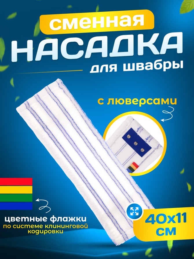 ACG MOP Flat microfiber 40 cm Soft Abrasive (grommets for TTS) 1019272