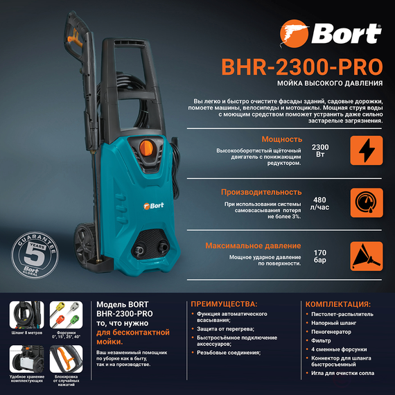 Мойка высокого давления BORT BHR-2300-Pro