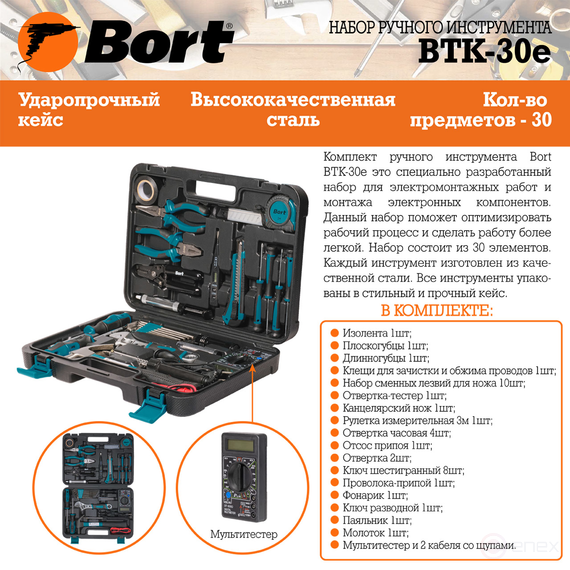 Набор ручного инструмента BORT BTK-30e