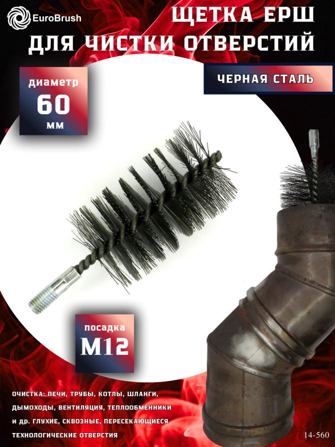 Ерш стальной Д60, ворс 0,40, посадка М12 резьба (14-560) кордщетка щетка для очистки и чистки отверстий, каналов, теплообменника, трубок, оборудования в печных, дымоходных, котельных системах
