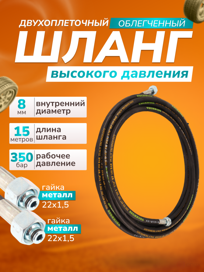 ACG Шланг для АВД 15 м облегченный 2-х оплеточный 2SC d-8мм (гайка металл 22х1,5 - 22х1,5) 1027153
