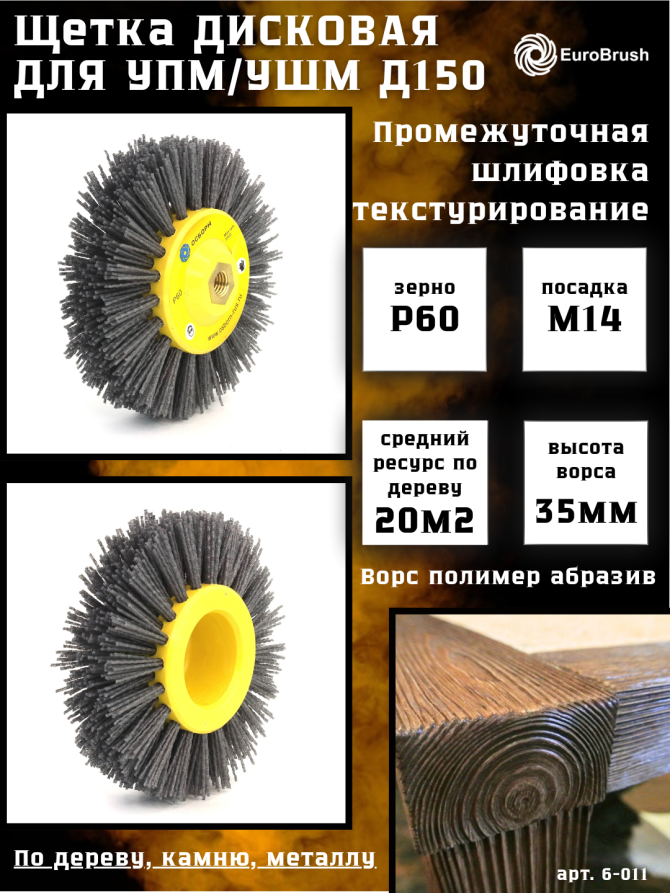 Щетка дисковая Д150*40*M14, ворс полимер абразив P60 по дереву для УПМ УШМ (болгарка) (6-011)