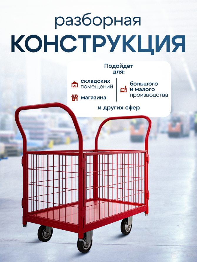 Тележка платформенная с бортами ТС 1 RT (500х800) колёса d 125