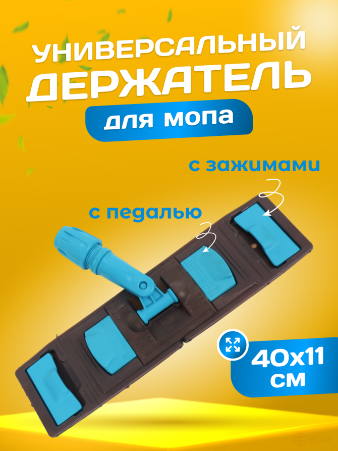ACG Держатель для мопа универсальный, с педалью и зажимами 40 х11см 1019201