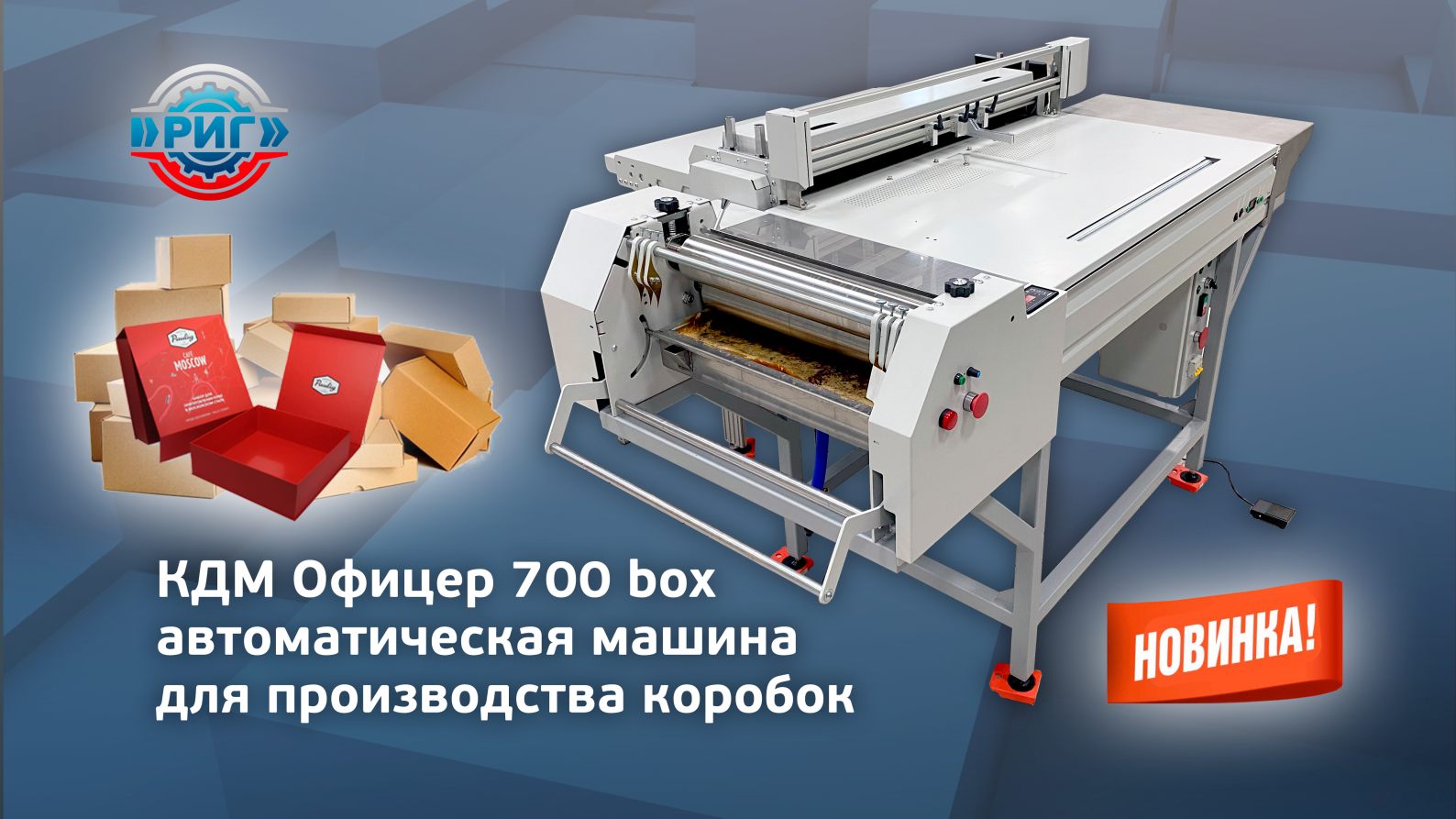 Крышкоделательная машина КДМ Офицер 700 BOX