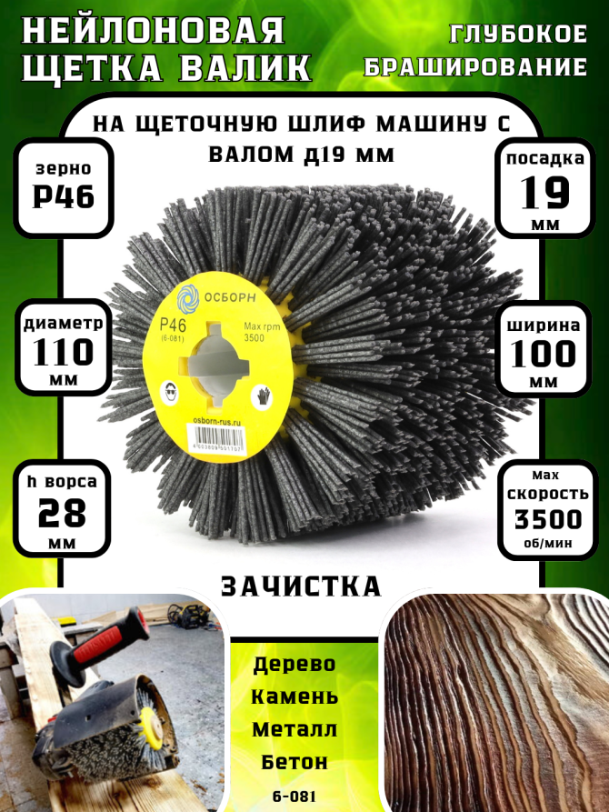 Щетка валик Д110*100*19, ворс полимер абразив P46 по дереву для щеточных шлиф машин с валом Д19+4 (6-081)