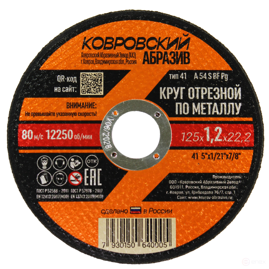 Круг отрезной по металлу тип-41 "Ковровский Абразив" 125х1,2х22,2