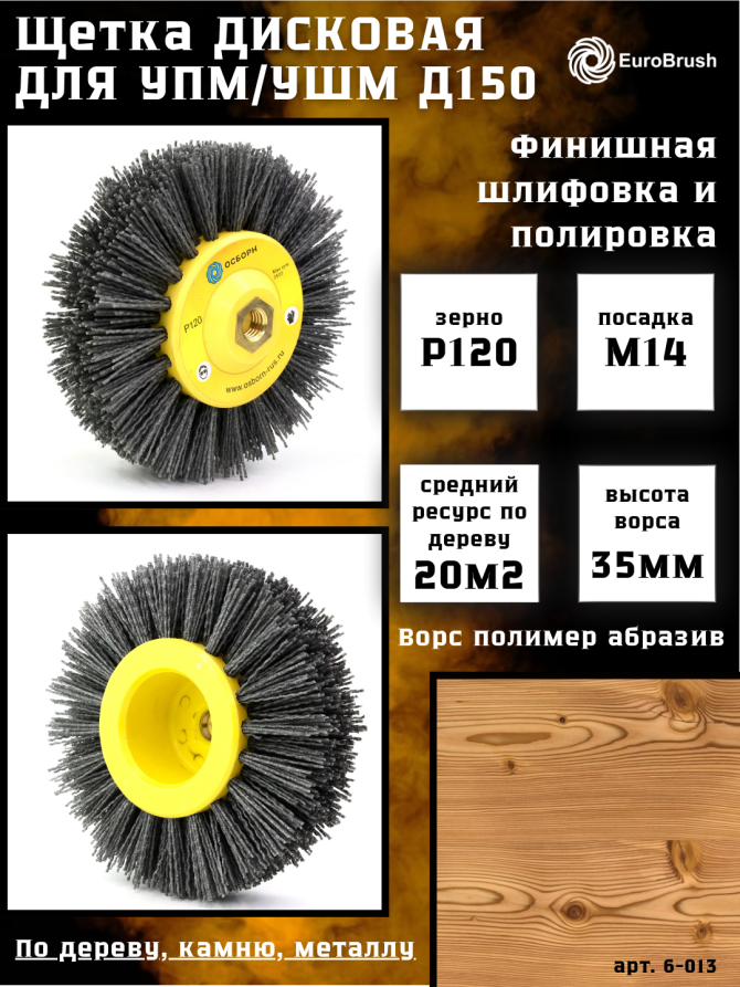 Щетка дисковая Д150*40*M14, ворс полимер абразив P120 по дереву для УПМ УШМ (болгарка) (6-013)