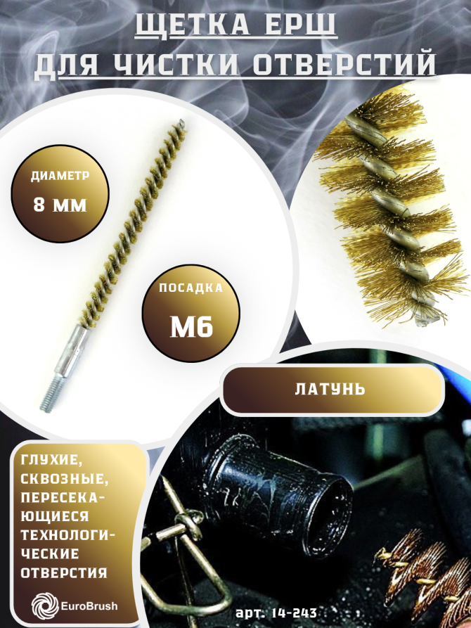 Brass brush D8, pile 0.15, fit M6 thread (14-243) brush for gentle cleaning and cleaning of holes, channels, heat exchangers, pipes and equipment in furnace, chimney, boiler systems