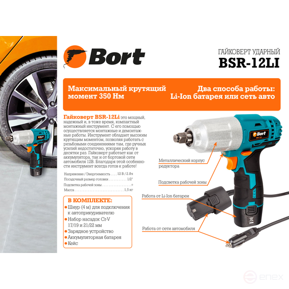 Гайковерт проводной автомобильный BORT BSR-12Li