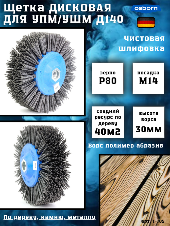 Щетка дисковая Д140*55*M14, ворс полимер-абразив P80 по дереву для УПМ УШМ (болгарка) (1-105)