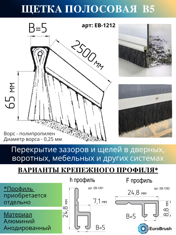 Strip brush linear sealer 2500*70*5 , pile height 65 mm PPL black 0.25 (EB-1212)