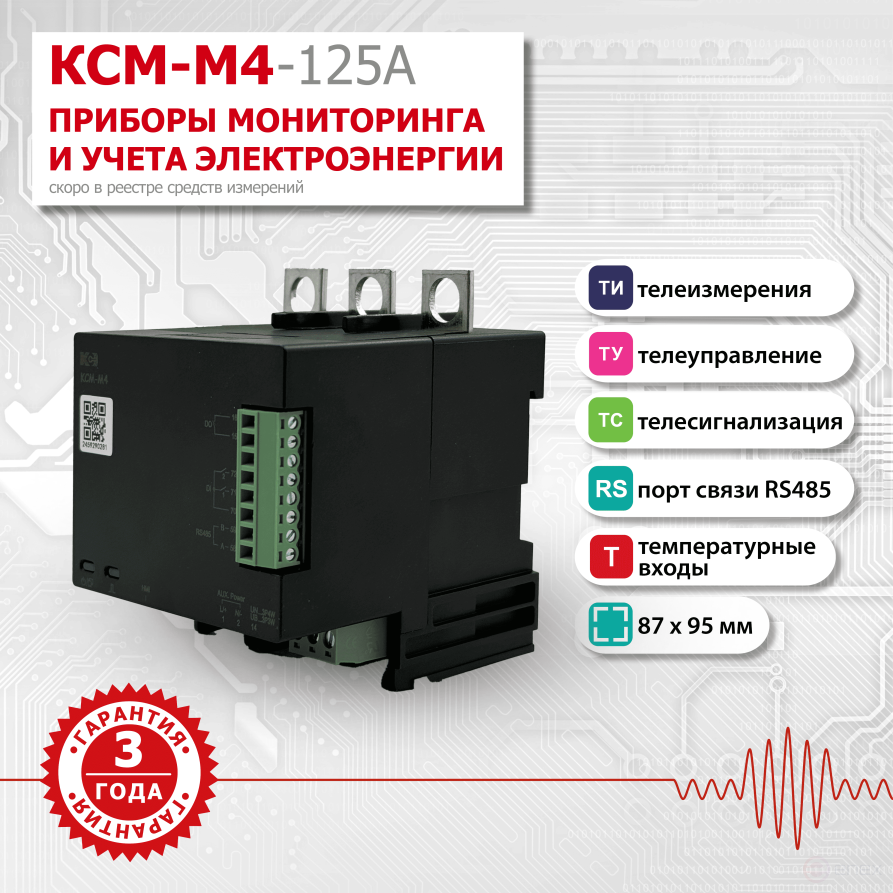Прибор многоточечного мониторинга электроэнергии КСМ-М4-125