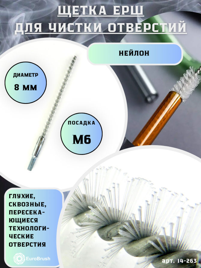 Nylon ruff D8, pile 0.25, fit M6 thread (14-263) brush for soft cleaning and cleaning of holes, channels, heat exchanger, tubes, hoses, equipment in furnace, chimney, boiler systems