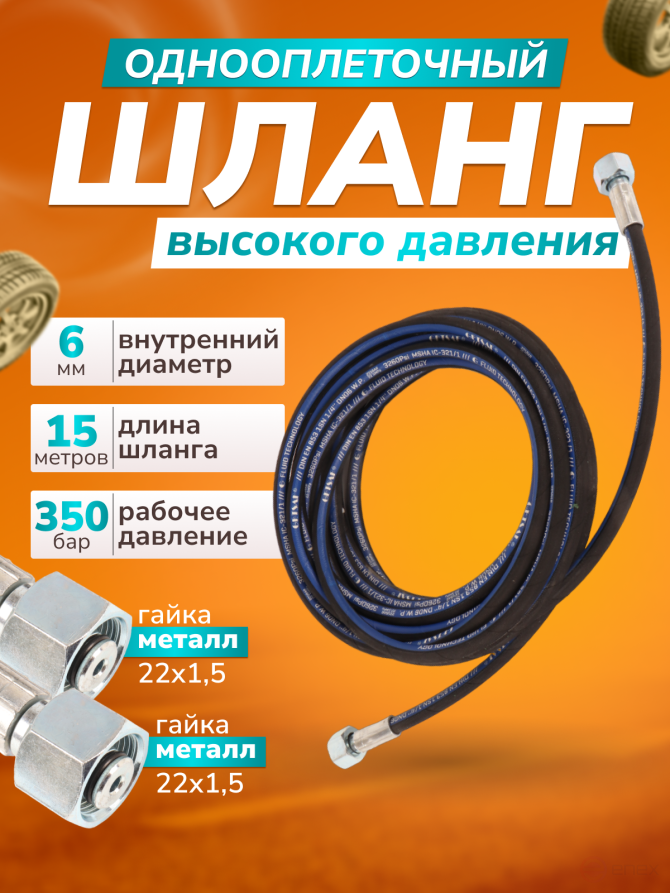 ACG Шланг для АВД 15 м 1-х оплеточный d-6 мм (гайка металл 22х1,5 - 22х1,5) 1023895