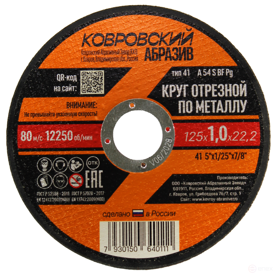 Круг отрезной по металлу тип-41 "Ковровский Абразив" 125х1,0х22,2