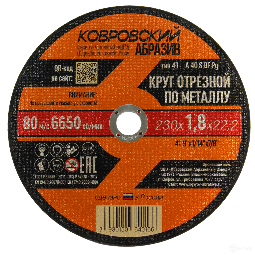 Круг отрезной по металлу тип-41 "Ковровский Абразив" 230х1,8х22,2