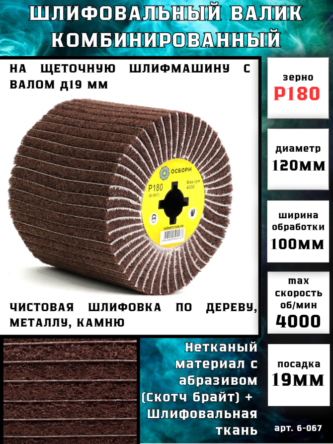 Валик Д120*100*19+4 паза, шлифовальная ткань + нетканый материал с абразивом P180 Medium по дереву для щеточных шлиф машин (6-067)