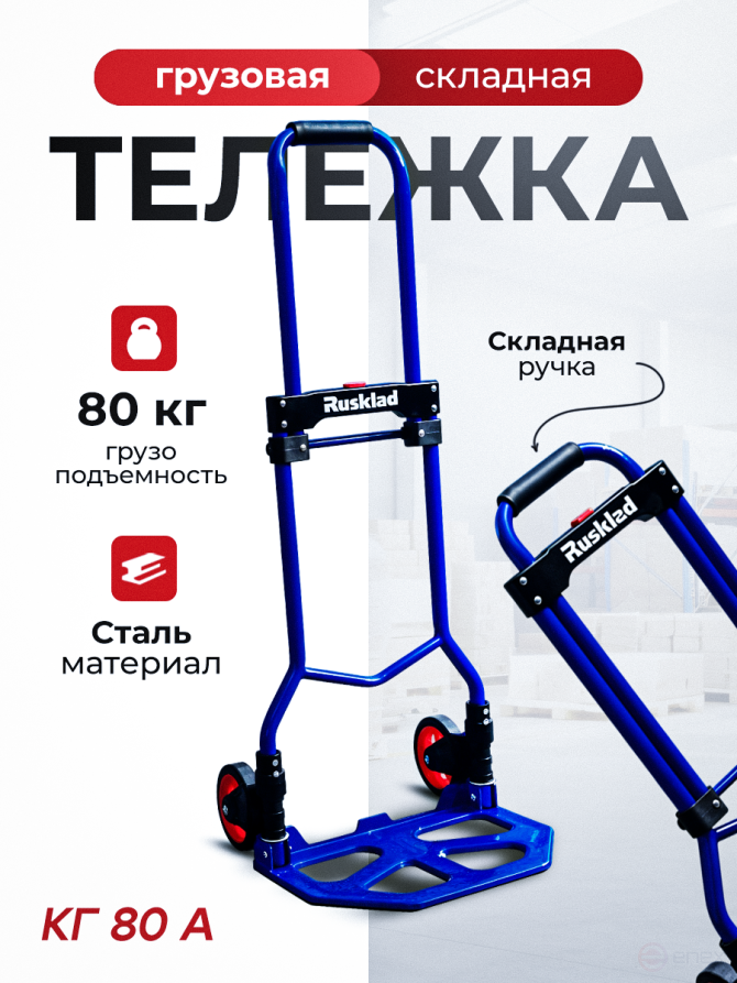 Тележка грузовая складная КГ 80 А колёса d 125 литые