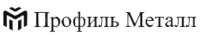 Профиль Металл