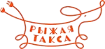 Рыжая такса