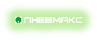 Пневмакс