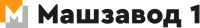 Машзавод 1