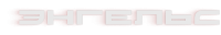 Энгельс