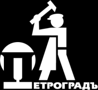 Петроградъ