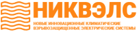 Никвэлс