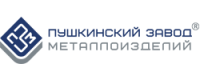 Пушкинский завод металлоизделий