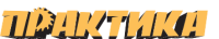 Практика