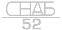 Снаб52