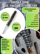 Ерш нержавейка Д18, ворс 0,20, посадка М6 резьба (14-233) щетка для очистки и чистки отверстий, каналов, теплообменника, трубок и оборудования в печных, дымоходных, котельных системах