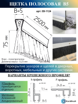 Щетка полосовая линейный уплотнитель 2500*80*5, ворс высотой 75 мм PPL черный 0,25 (EB-1124)