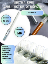 Nylon ruff D10, pile 0.25, fit M6 thread (14-265) brush for soft cleaning and cleaning of holes, channels, heat exchanger, tubes, hoses, equipment in furnace, chimney, boiler systems