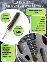 Stainless steel D20 ruff, pile 0.20, M6 thread fit (14-235) brush for cleaning and cleaning holes, channels, heat exchangers, pipes and equipment in furnace, chimney, boiler systems