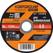 Круг шлифовальный сталь тип-1 "Ковровский Абразив" 125х6,0х22,2